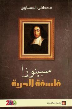  سبينوزا : فلسفة الحرية