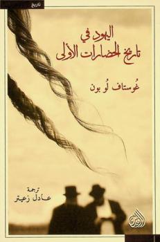  اليهود في تاريخ الحضارات الأولى