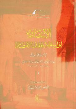  الانتصار لواسطة عقد الأمصار = Al-Intiṣār li wāsiṭat ʻiqd Al-Amṣār