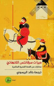 ميراث سرفانتس اللانهائي /‪‪‪‪‪‪‪‪‪