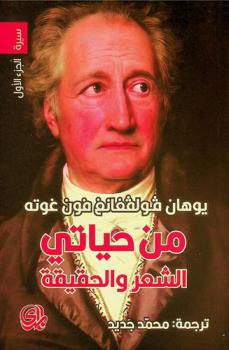  من حياتي : الشعر والحقيقة