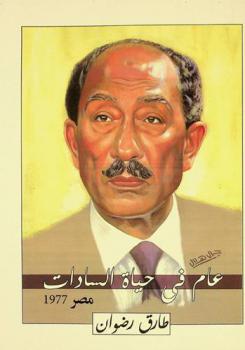  عام في حياة السادات : مصر 1977