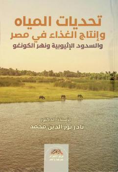 تحديات المياه وإنتاج الغذاء في مصر : السدود الإثيوبية ونهر الكونغو