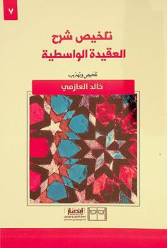 تلخيص شرح العقيدة الواسطية