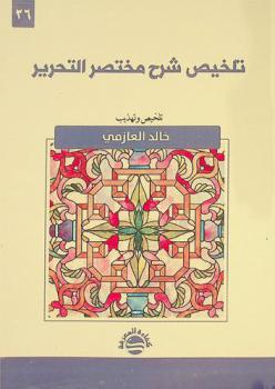 تلخيص شرح مختصر التحرير