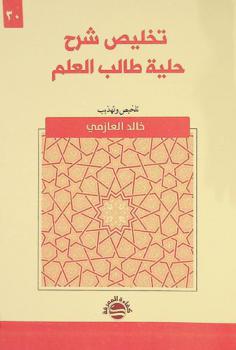 تخليص شرح حلية طالب العلم