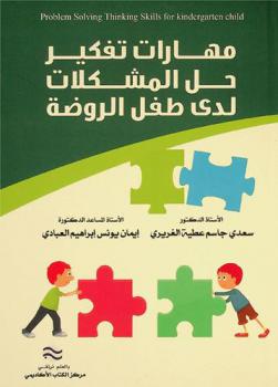 مهارات تفكير حل المشكلات لدى طفل الروضة = Problem solving thinking skills for kindergarten child