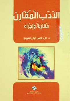  الأدب المقارن : مقاربة وإجراء