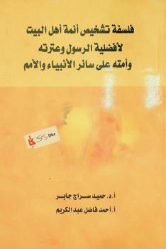 فلسفة تشخيص أئمة أهل البيت (عليهم السلام) لأفضلية الرسول وعترته (صلوات الله عليهم) وأمته على سائر الأنبياء والأمم