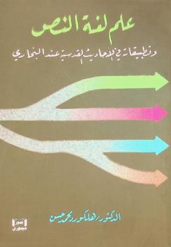  علم لغة النص وتطبيقاته في الأحاديث القدسية عند البخاري