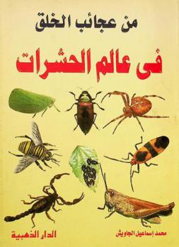 من عجائب الخلق في عالم الحشرات