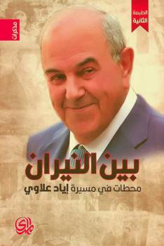  بين النيران محطات في مسيرة إياد علاوي