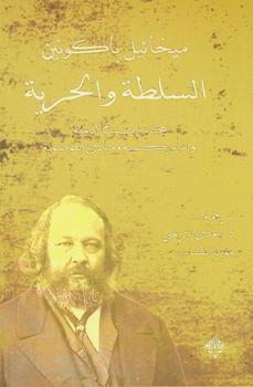  السلطة والحرية : مختارات في الدولة والماركسية ومبادئ الفوضوية