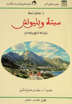  سبتة وبليونش : دراسة في التاريخ والحضارة