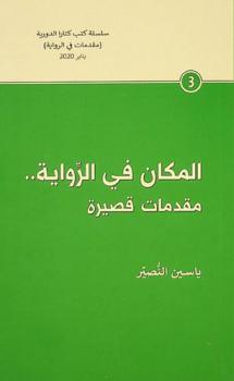  المكان في الرواية .. : مقدمات قصيرة
