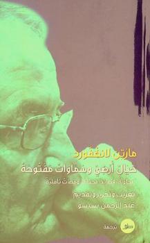 خيال أرضي وسماوات مفتوحة : محاورة ؛ قصائد مختارة ؛ ومضات تأملية