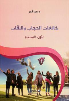 خالعات الحجاب والنقاب : الثورة الصامتة