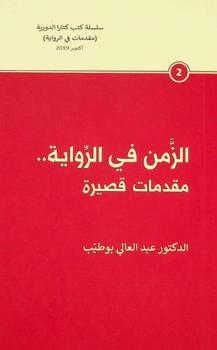  الزمن في الرواية .. : مقدمات قصيرة