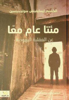  مئتا عام معا عن العقلية اليهودية