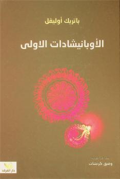  الأوبانيشادات الأولى