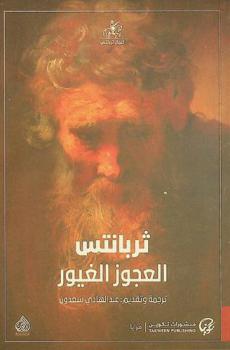 العجوز الغيور : رواية