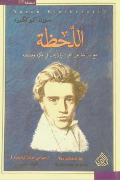 اللحظة : مع دراسة عن الفرد والإيمان في فكره وفلسفته