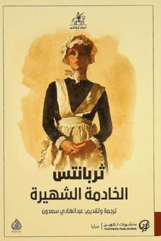الخادمة الشهيرة : رواية