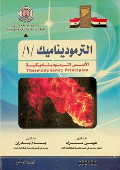  الترموديناميك / 1 / : (الأسس الترموديناميكية) = Thermodynamic principles