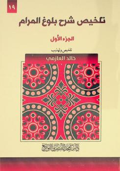  تلخيص شرح بلوغ المرام