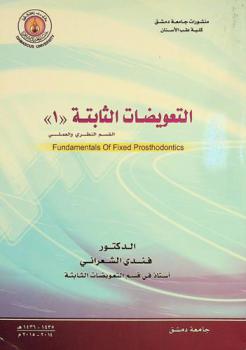  التعويضات الثابتة 1 : القسم النظري والعملي = Fundamentols of fexed prostodontics