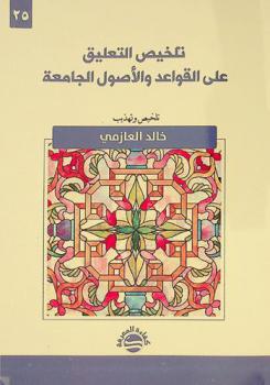 تلخيص التعليق على القواعد والأصول الجامعة