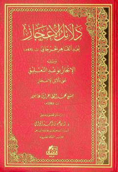 دلائل الأعجاز