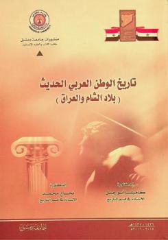 تاريخ الوطن العربي الحديث : (بلاد الشام والعراق)