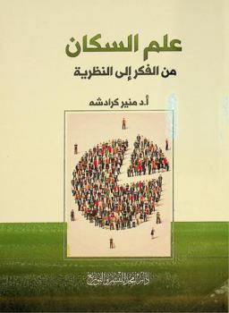  علم السكان من الفكر إلى النظرية