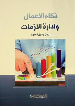  ذكاء الأعمال وإدارة الأزمات