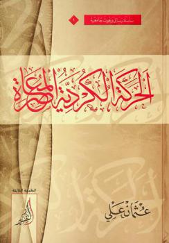  الحركة الكردية المعاصرة : دراسة تأريخية وثائقية 1833-1946