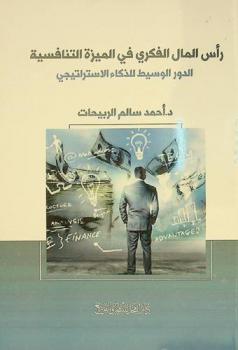  رأس المال الفكري في الميزة التنافسية : الدور الوسيط للذكاء الاستراتيجي