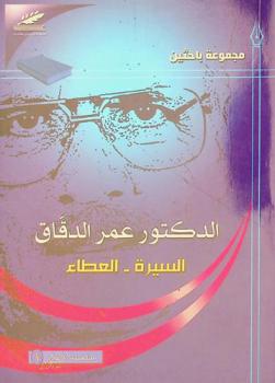  تكريم الأديب الباحث الدكتور عمر الدقاق