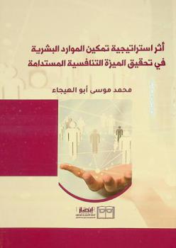 أثر استراتيجية تمكين الموارد البشرية في تحقيق الميزة التنافسية المستدامة