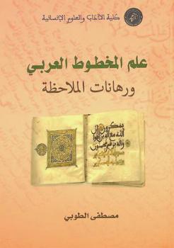 علم المخطوط العربي ورهانات الملاحظة