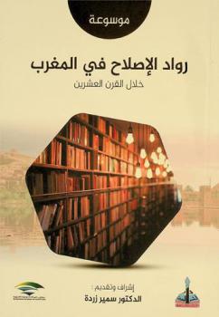 موسوعة رواد الإصلاح في المغرب خلال القرن العشرين