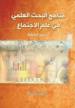  مناهج البحث في علم الاجتماع