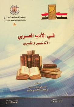  في الأدب العربي الأندلسي والمغربي