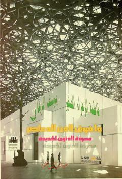  ما فوق الفن المعاصر : محرقة الفنون الجديدة