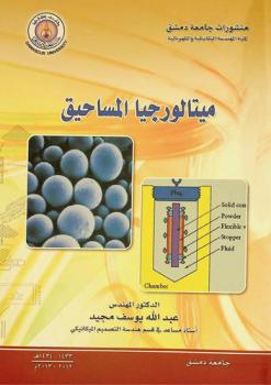  ميتالورجيا المساحيق = Powder metallurgy