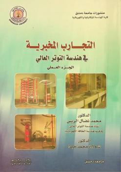  التجارب المخبرية في هندسة التوتر العالي = High voltage testing : الجزء العملي