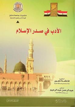 الأدب في صدر الإسلام