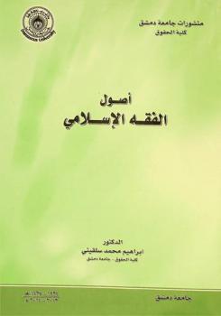  أصول الفقه الإسلامي