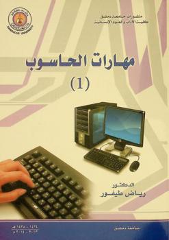  مهارات الحاسوب (1)