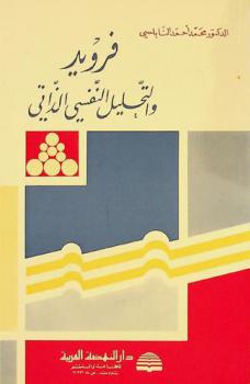  فرويد والتحليل النفسي الذاتي